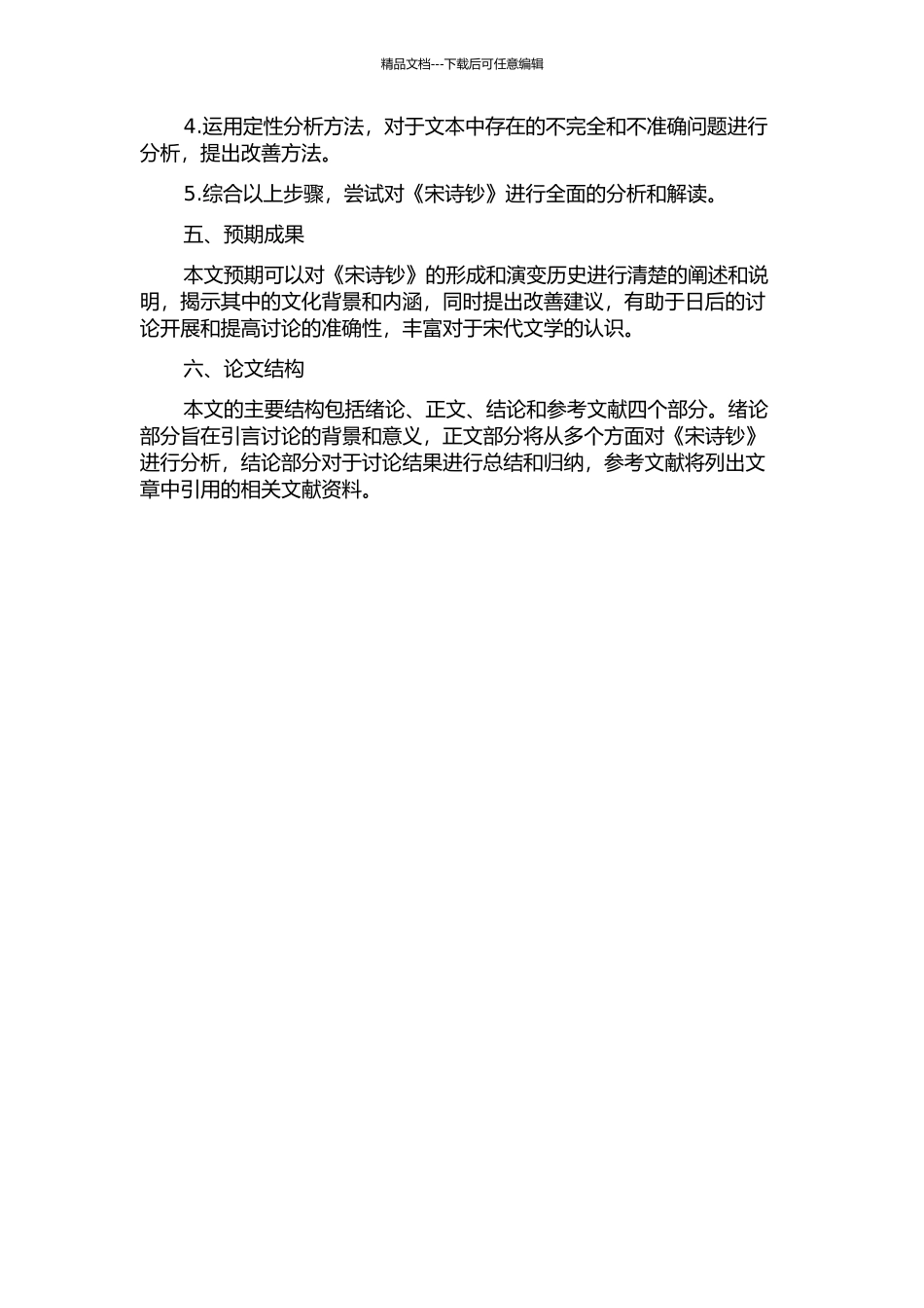 《宋诗钞》研究的开题报告_第2页