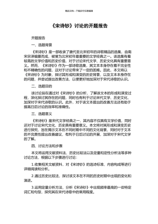 《宋诗钞》研究的开题报告