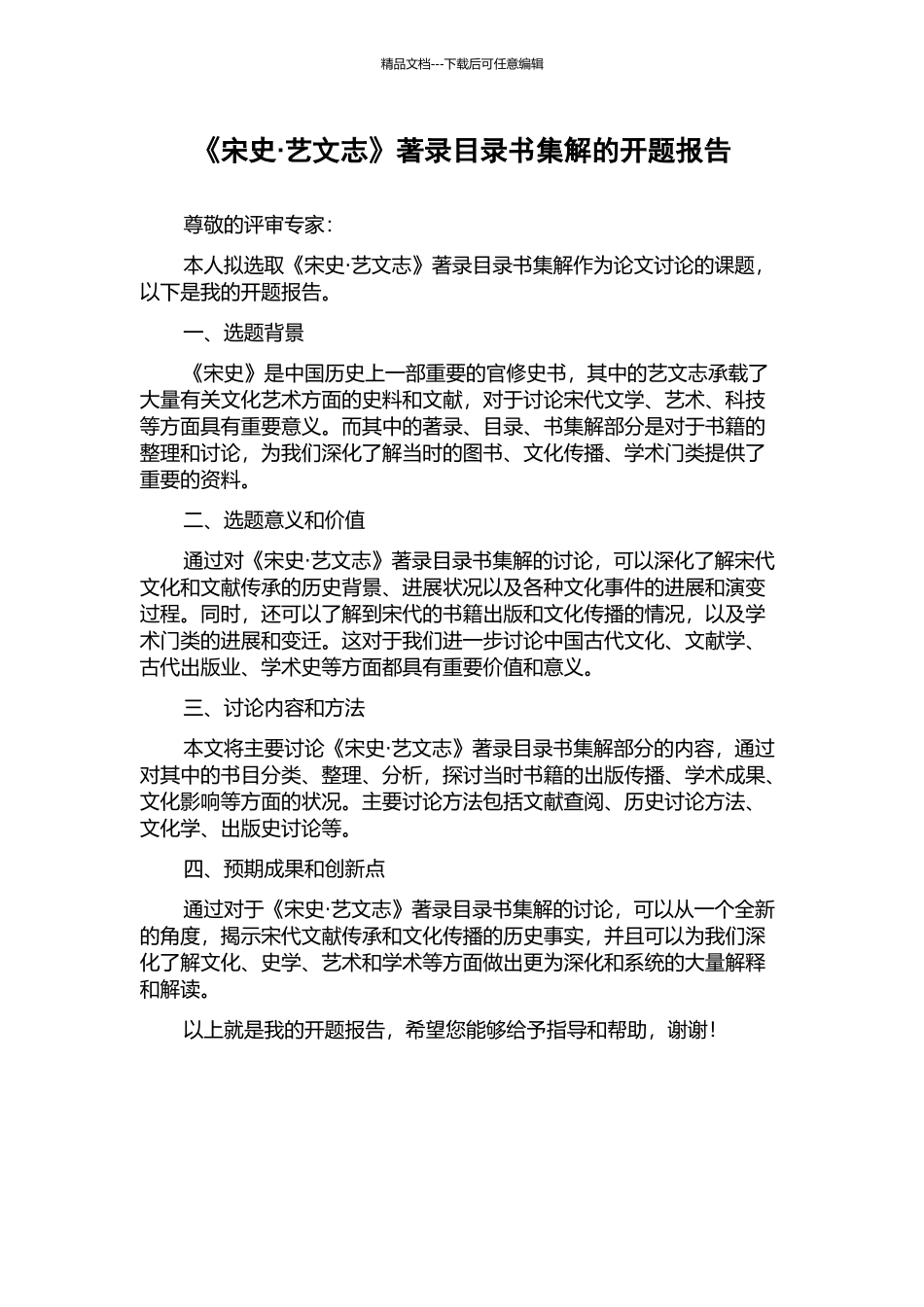 《宋史·艺文志》著录目录书集解的开题报告_第1页