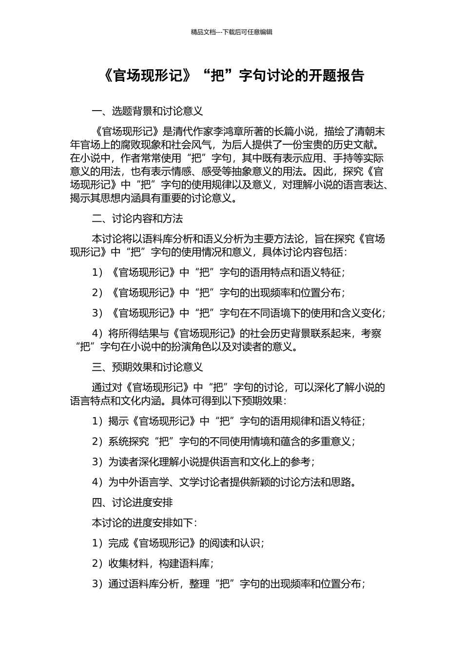 《官场现形记》“把”字句研究的开题报告_第1页