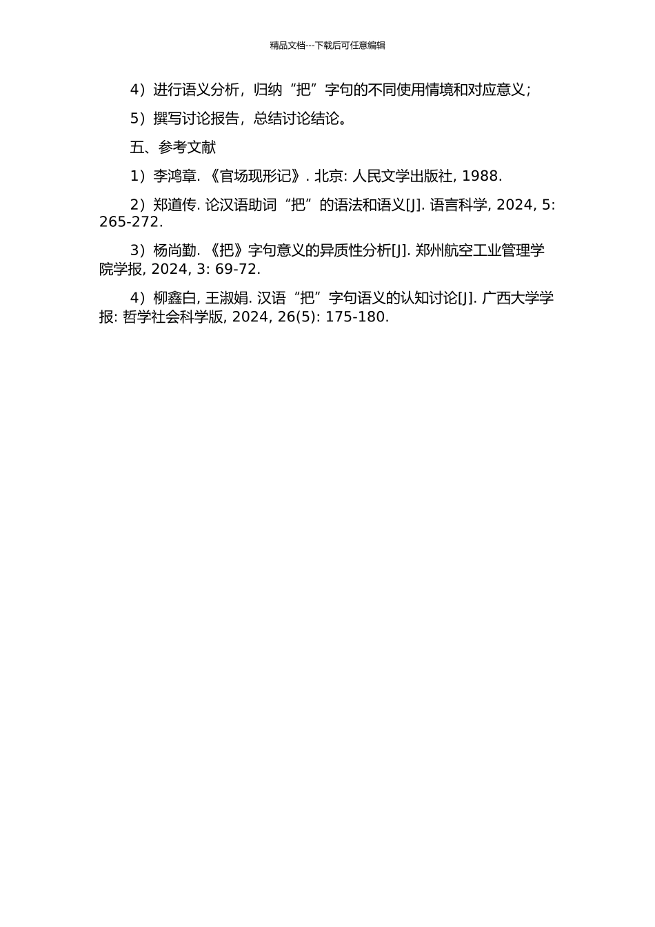 《官场现形记》“把”字句研究的开题报告_第2页