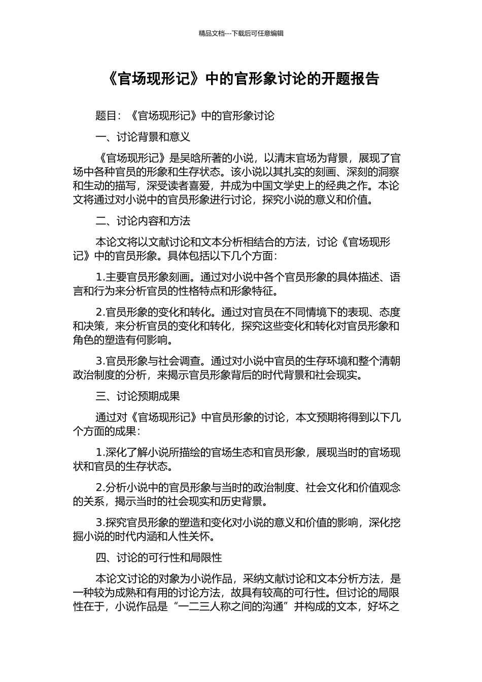 《官场现形记》中的官形象研究的开题报告_第1页