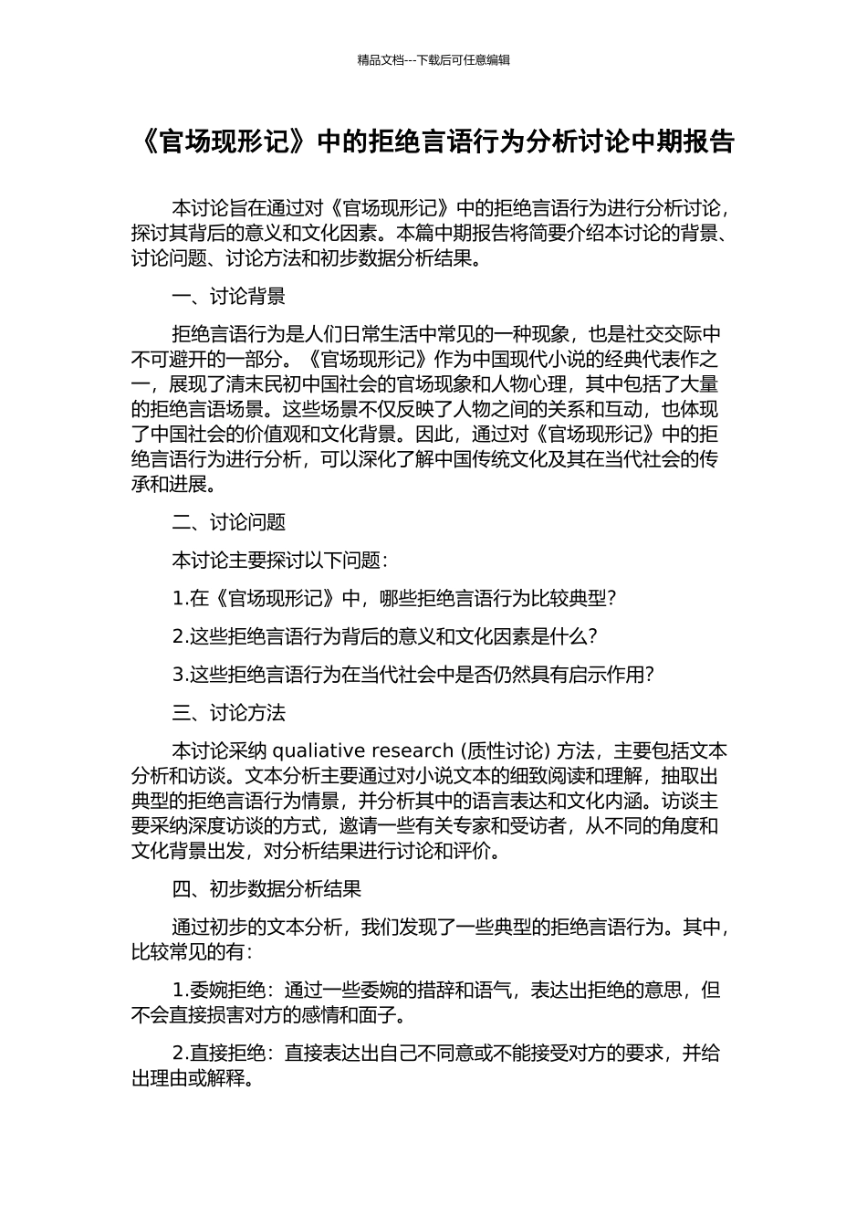 《官场现形记》中的拒绝言语行为分析研究中期报告_第1页