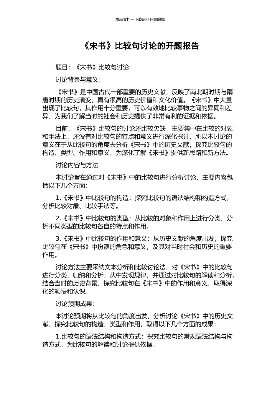 《宋书》比较句研究的开题报告_第1页