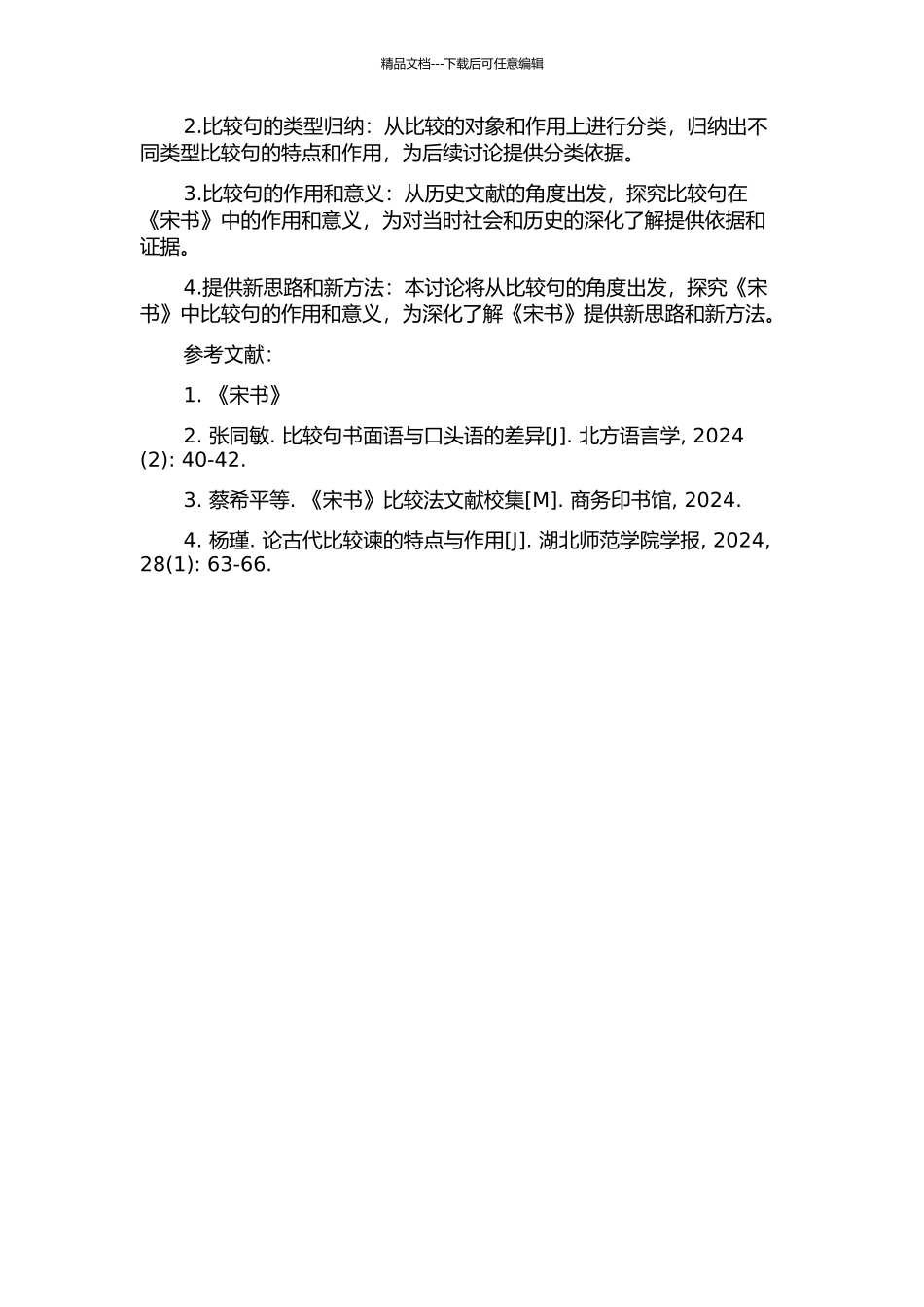 《宋书》比较句研究的开题报告_第2页