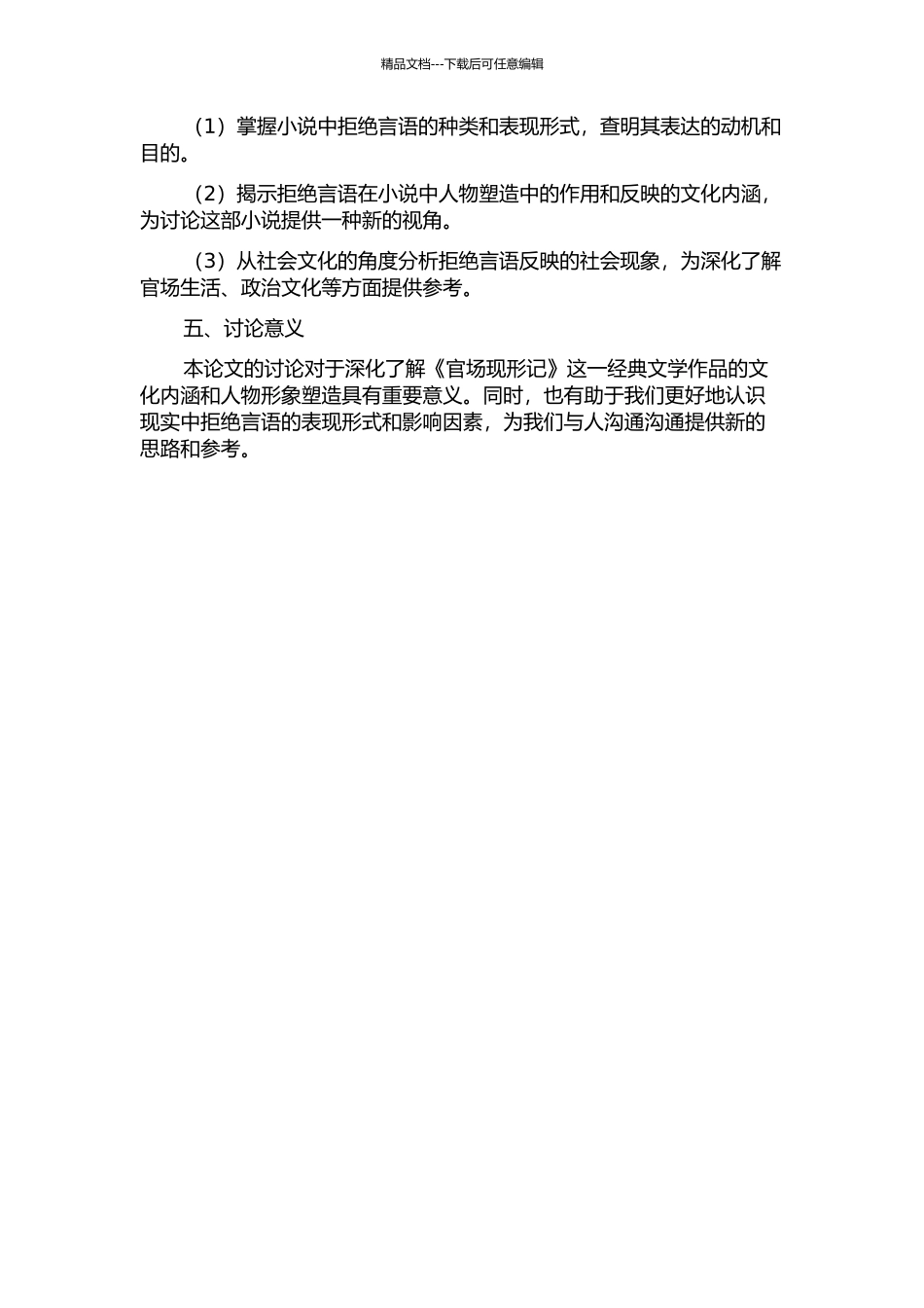 《官场现形记》中的拒绝言语行为分析研究开题报告_第2页