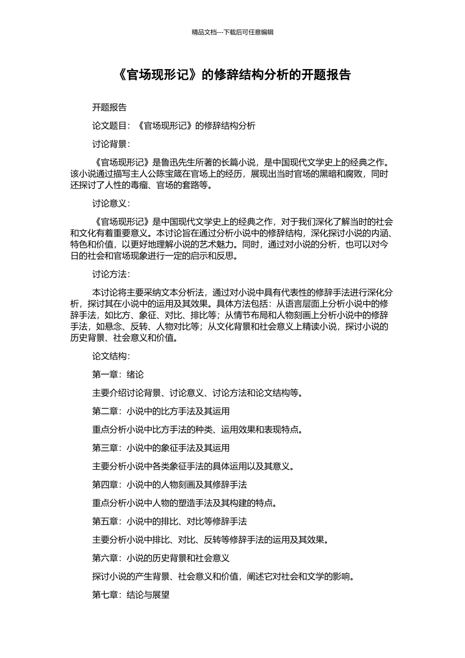 《官场现形记》的修辞结构分析的开题报告_第1页