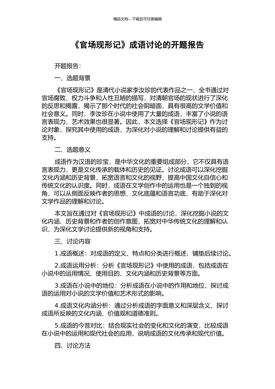 《官场现形记》成语研究的开题报告_第1页