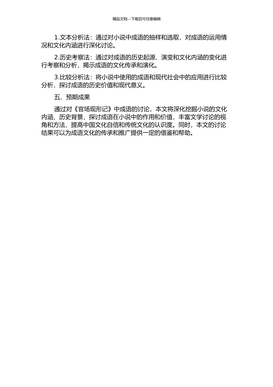 《官场现形记》成语研究的开题报告_第2页