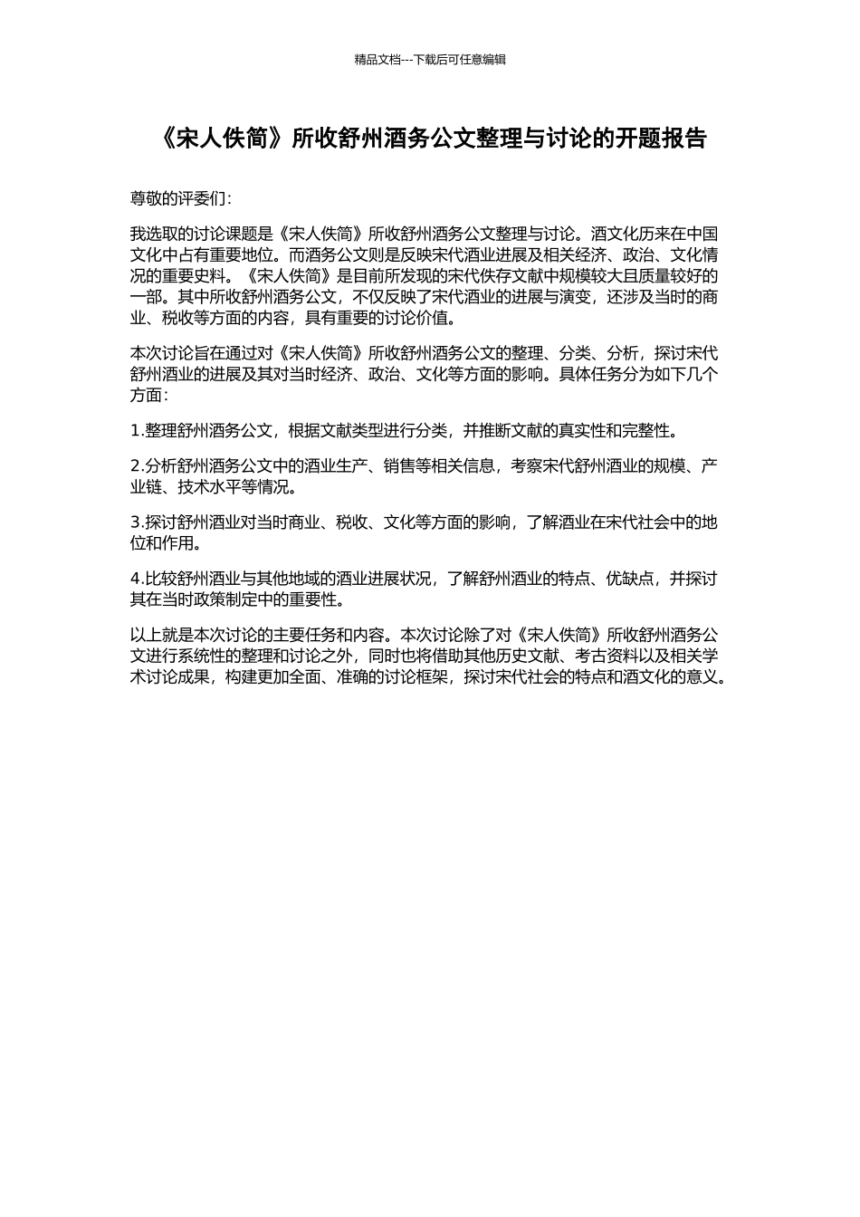 《宋人佚简》所收舒州酒务公文整理与研究的开题报告_第1页
