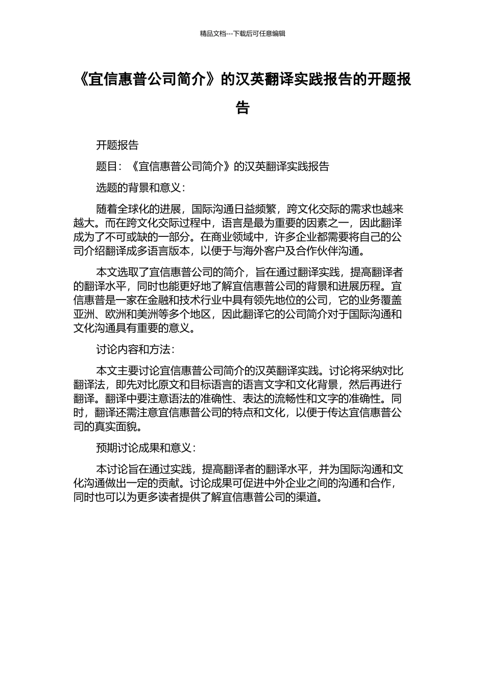 《宜信惠普公司简介》的汉英翻译实践报告的开题报告_第1页