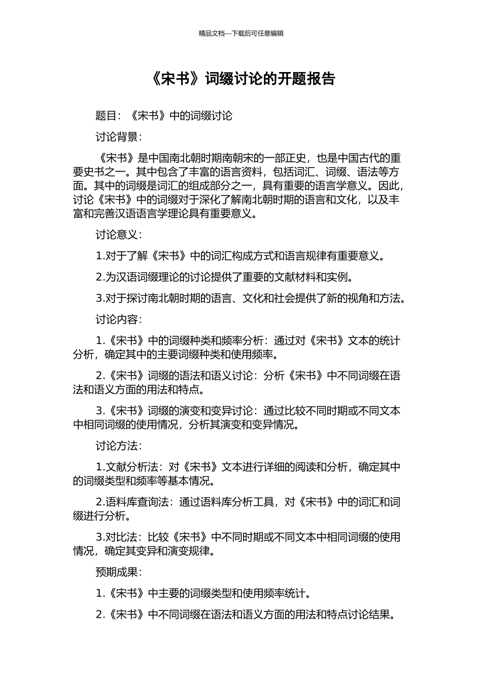 《宋书》词缀研究的开题报告_第1页