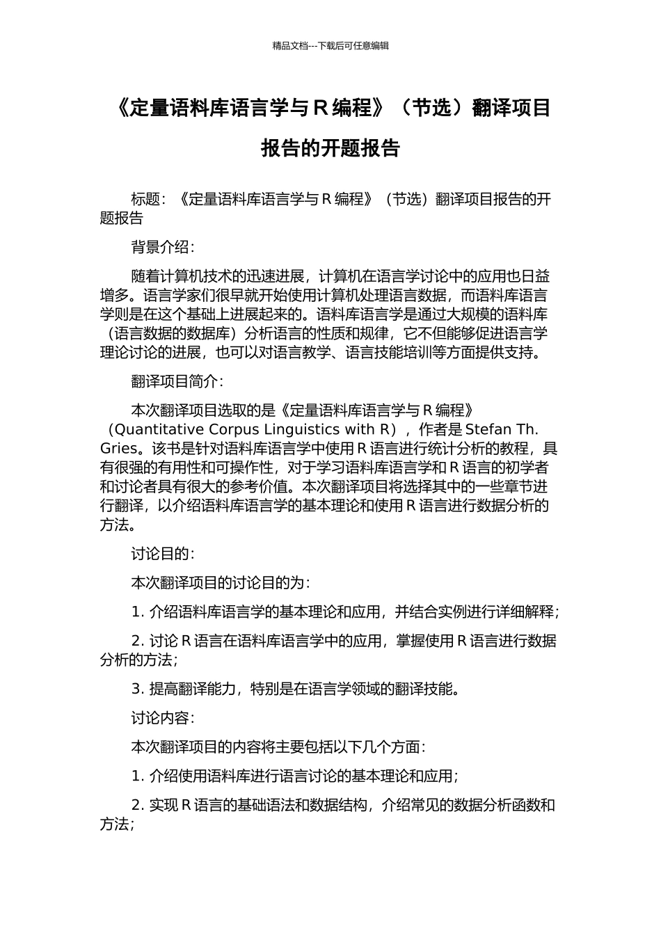 《定量语料库语言学与R编程》翻译项目报告的开题报告_第1页