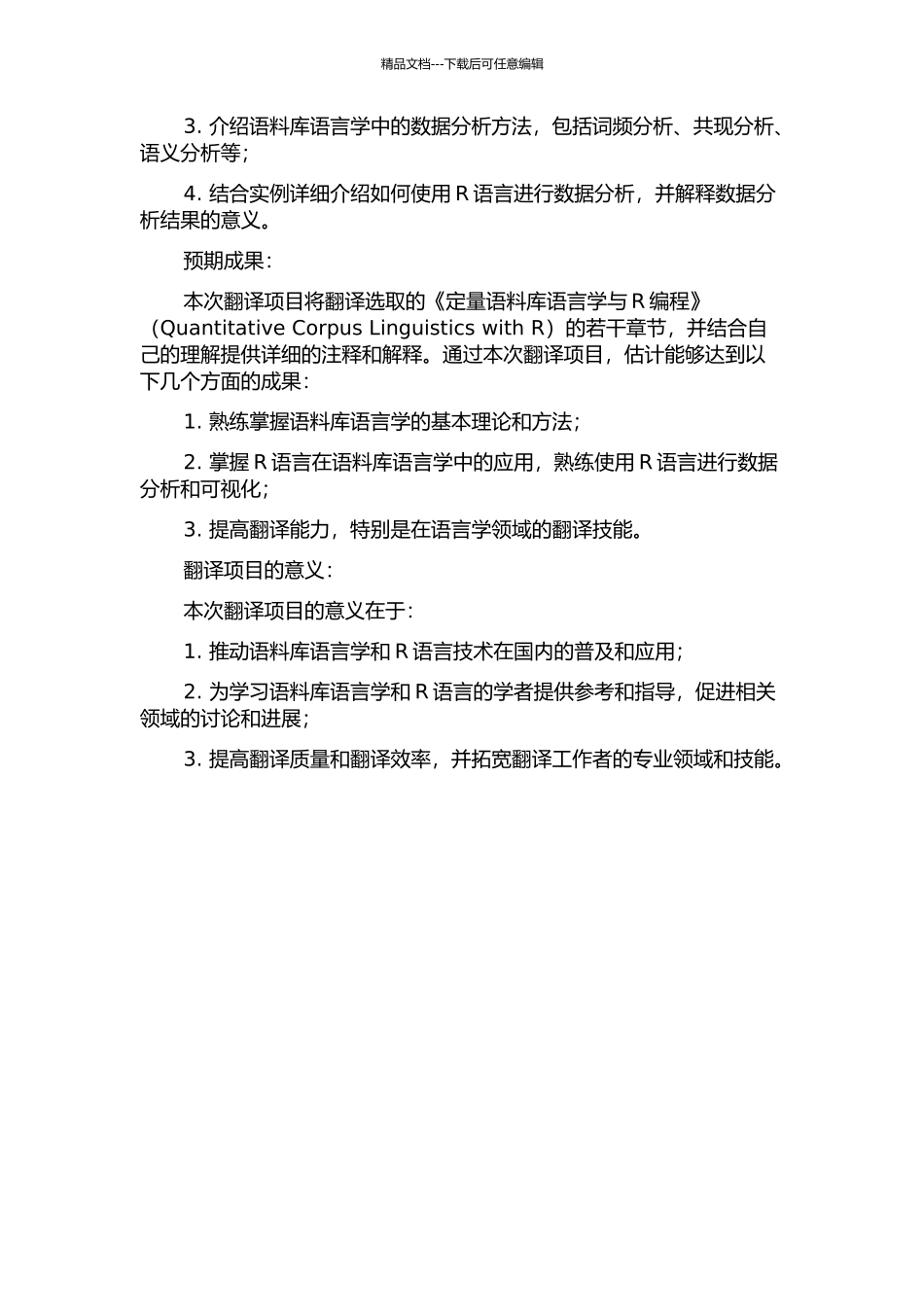 《定量语料库语言学与R编程》翻译项目报告的开题报告_第2页