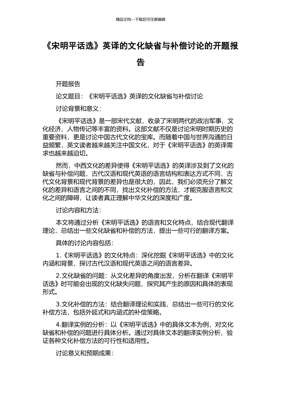 《宋明平话选》英译的文化缺省与补偿研究的开题报告_第1页