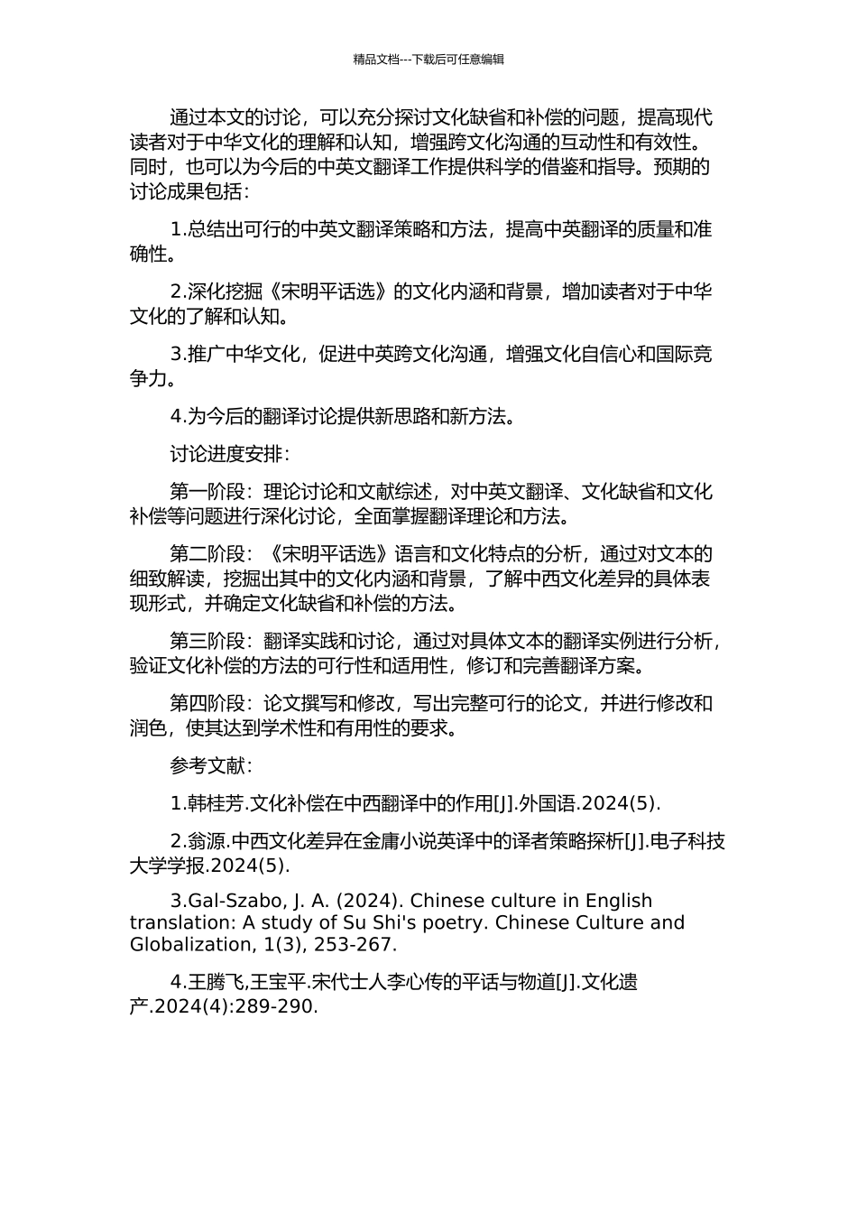 《宋明平话选》英译的文化缺省与补偿研究的开题报告_第2页