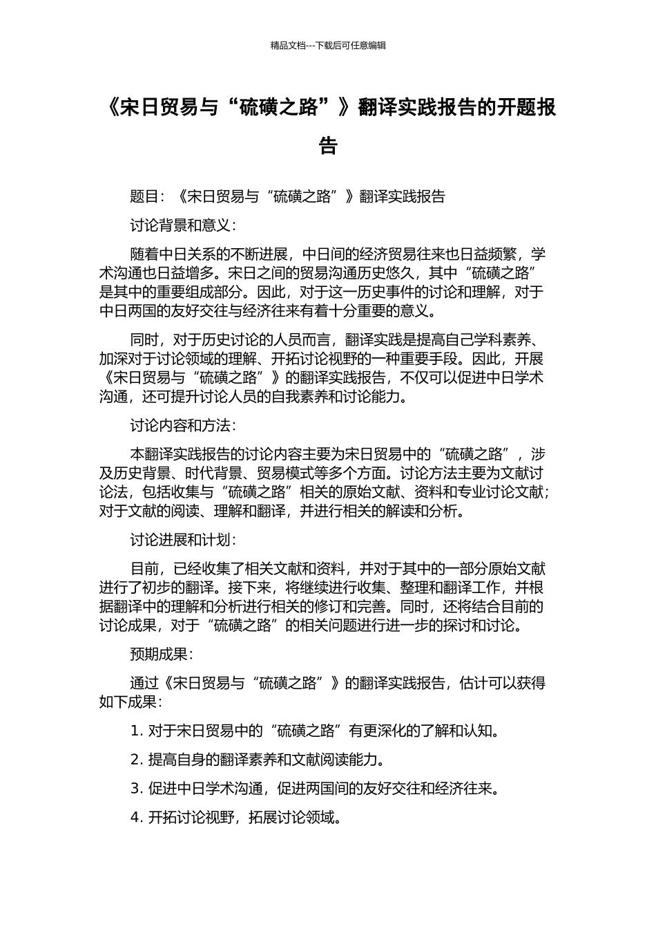 《宋日贸易与“硫磺之路”》翻译实践报告的开题报告_第1页