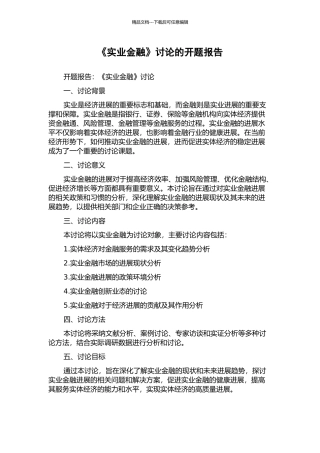 《实业金融》研究的开题报告