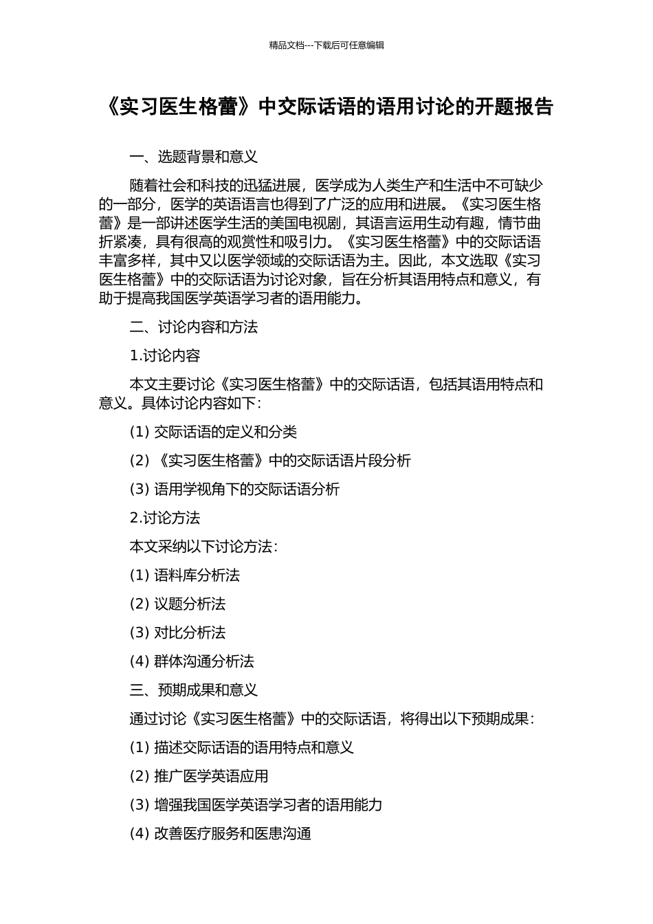 《实习医生格蕾》中交际话语的语用研究的开题报告_第1页
