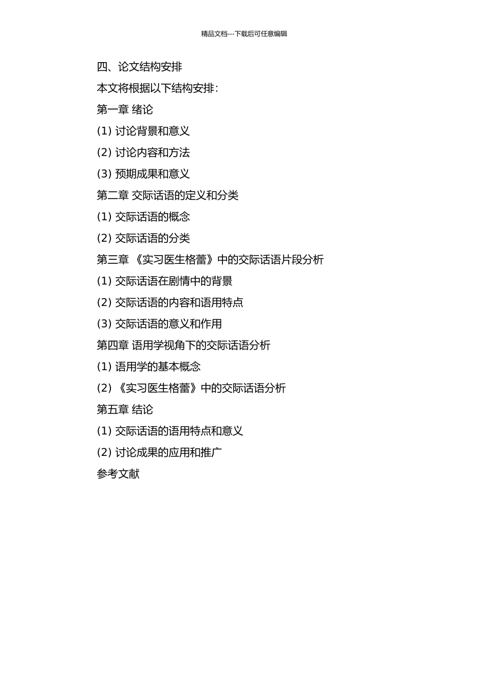《实习医生格蕾》中交际话语的语用研究的开题报告_第2页