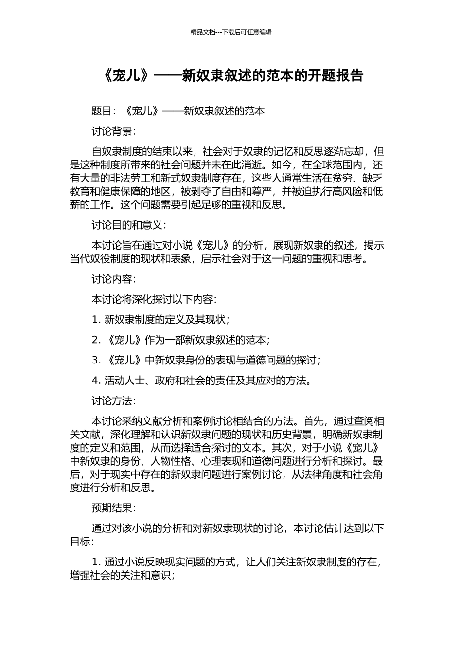 《宠儿》——新奴隶叙述的范本的开题报告_第1页