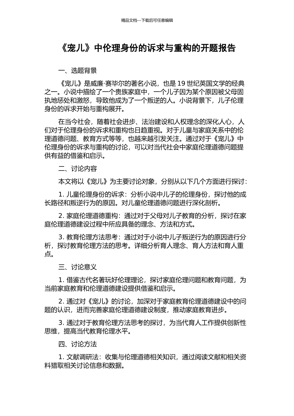 《宠儿》中伦理身份的诉求与重构的开题报告_第1页