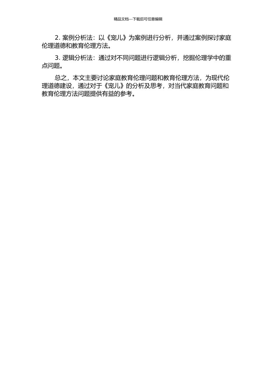 《宠儿》中伦理身份的诉求与重构的开题报告_第2页