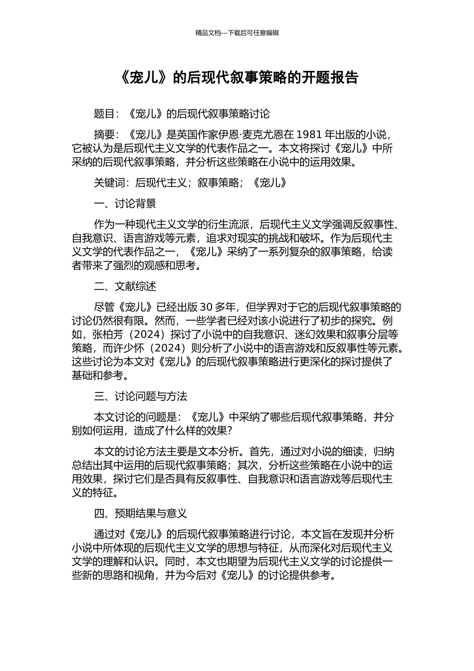 《宠儿》的后现代叙事策略的开题报告_第1页