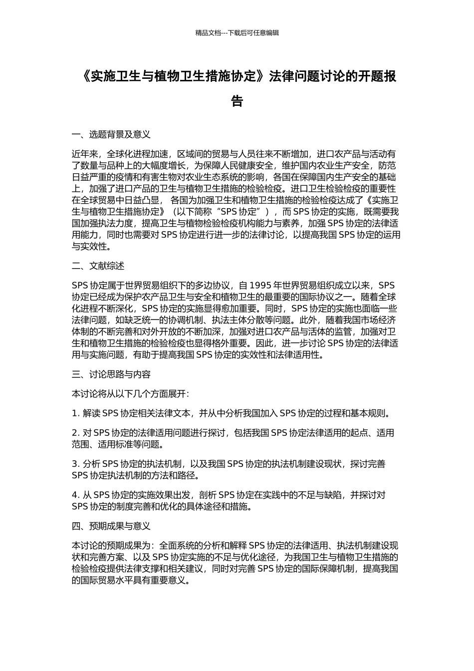 《实施卫生与植物卫生措施协定》法律问题研究的开题报告_第1页
