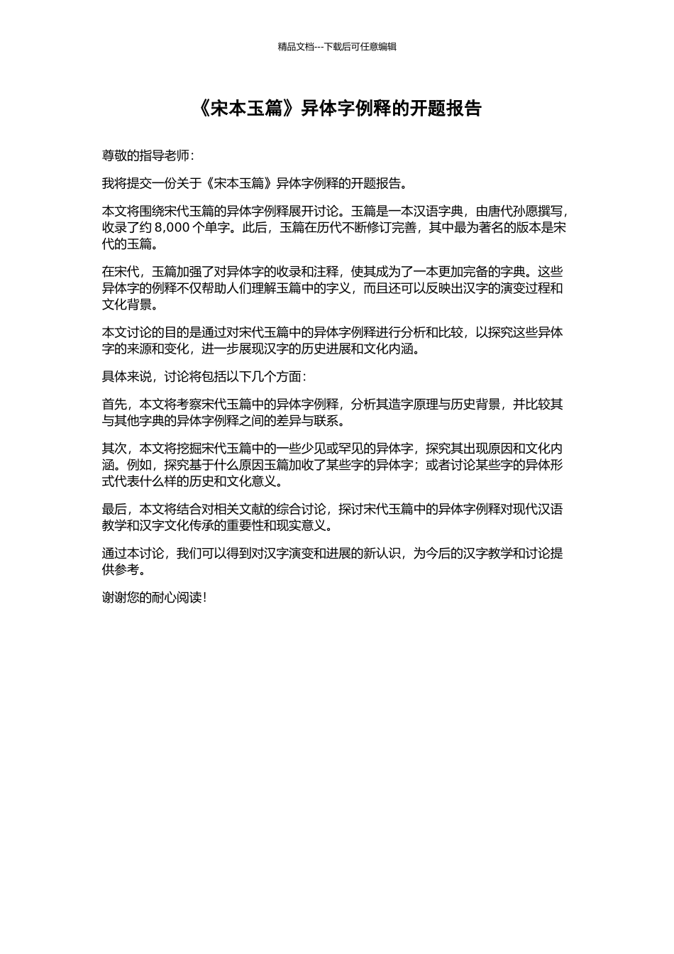 《宋本玉篇》异体字例释的开题报告_第1页