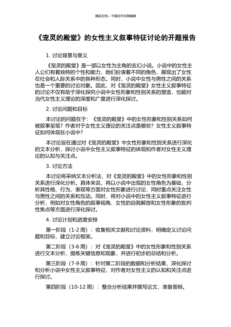 《宠灵的殿堂》的女性主义叙事特征研究的开题报告_第1页