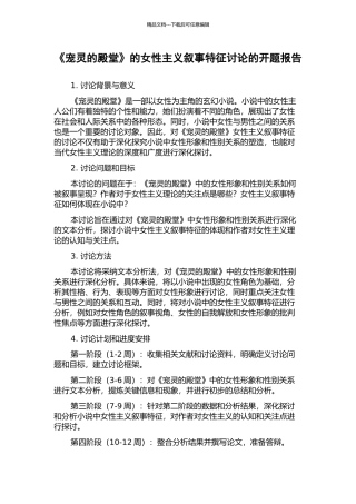 《宠灵的殿堂》的女性主义叙事特征研究的开题报告