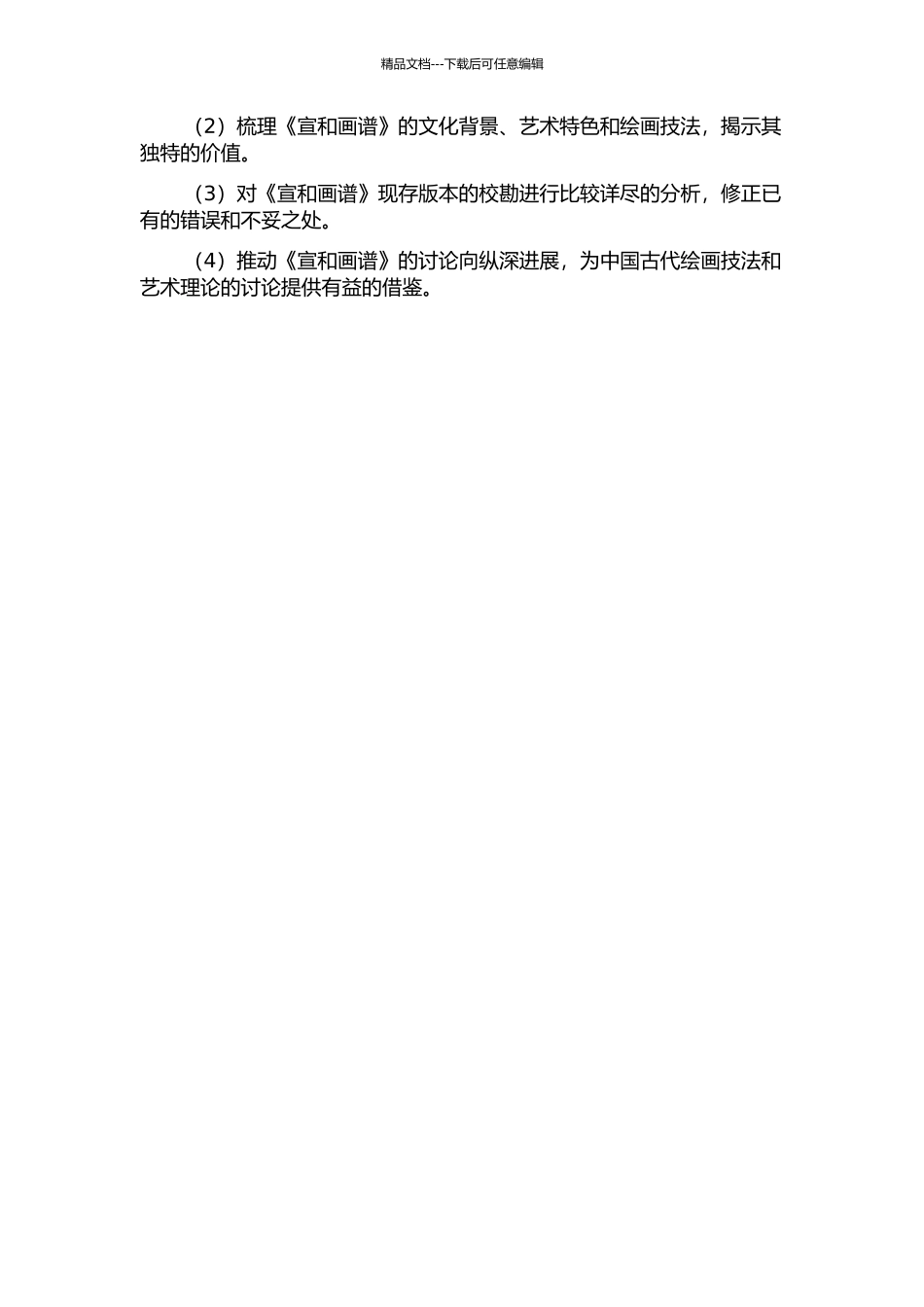 《宣和画谱》校勘及相关问题研究开题报告_第2页