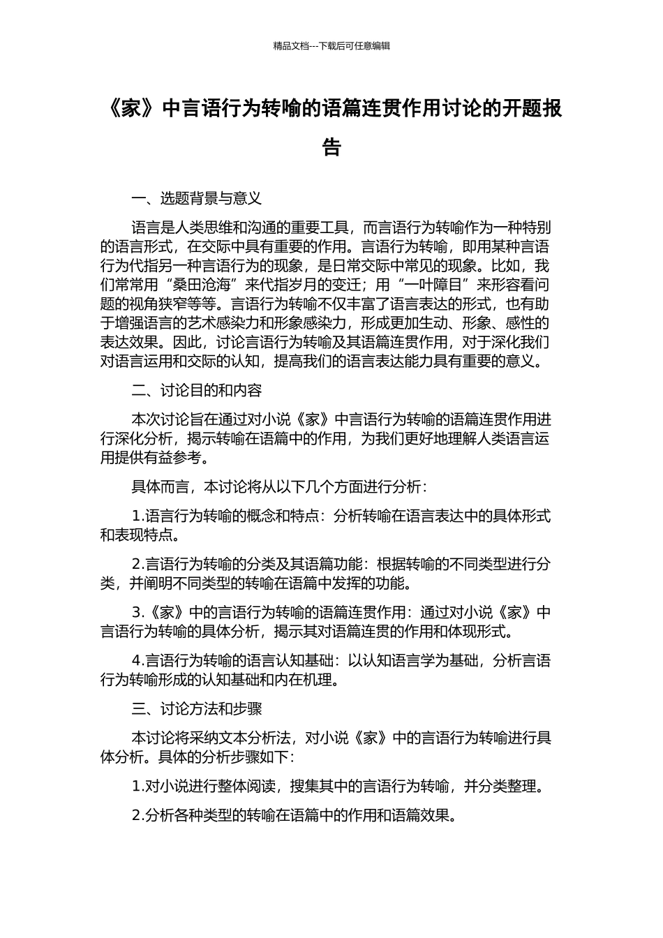 《家》中言语行为转喻的语篇连贯作用研究的开题报告_第1页