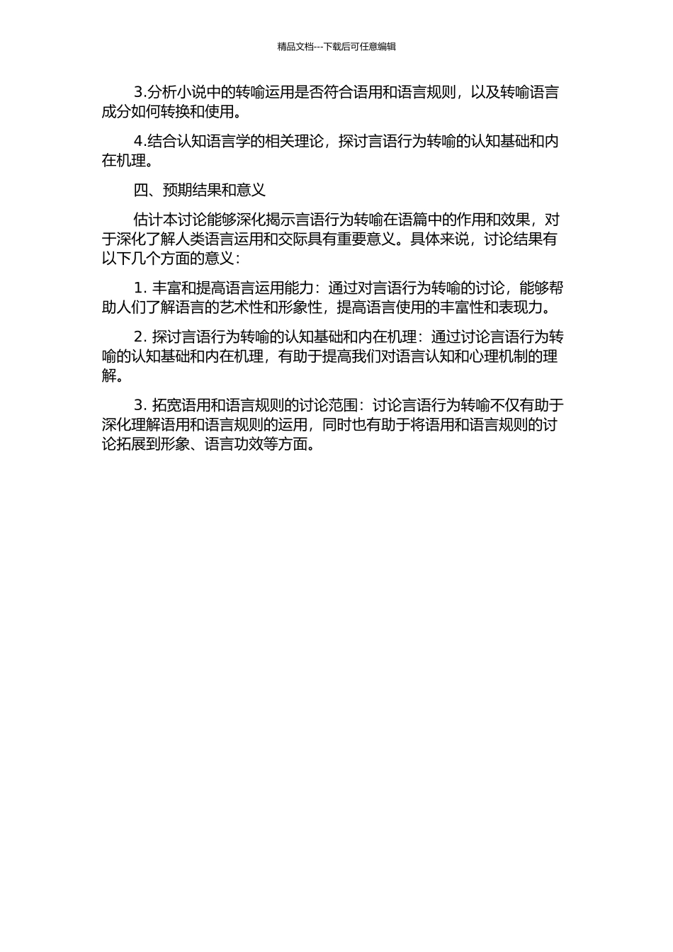 《家》中言语行为转喻的语篇连贯作用研究的开题报告_第2页