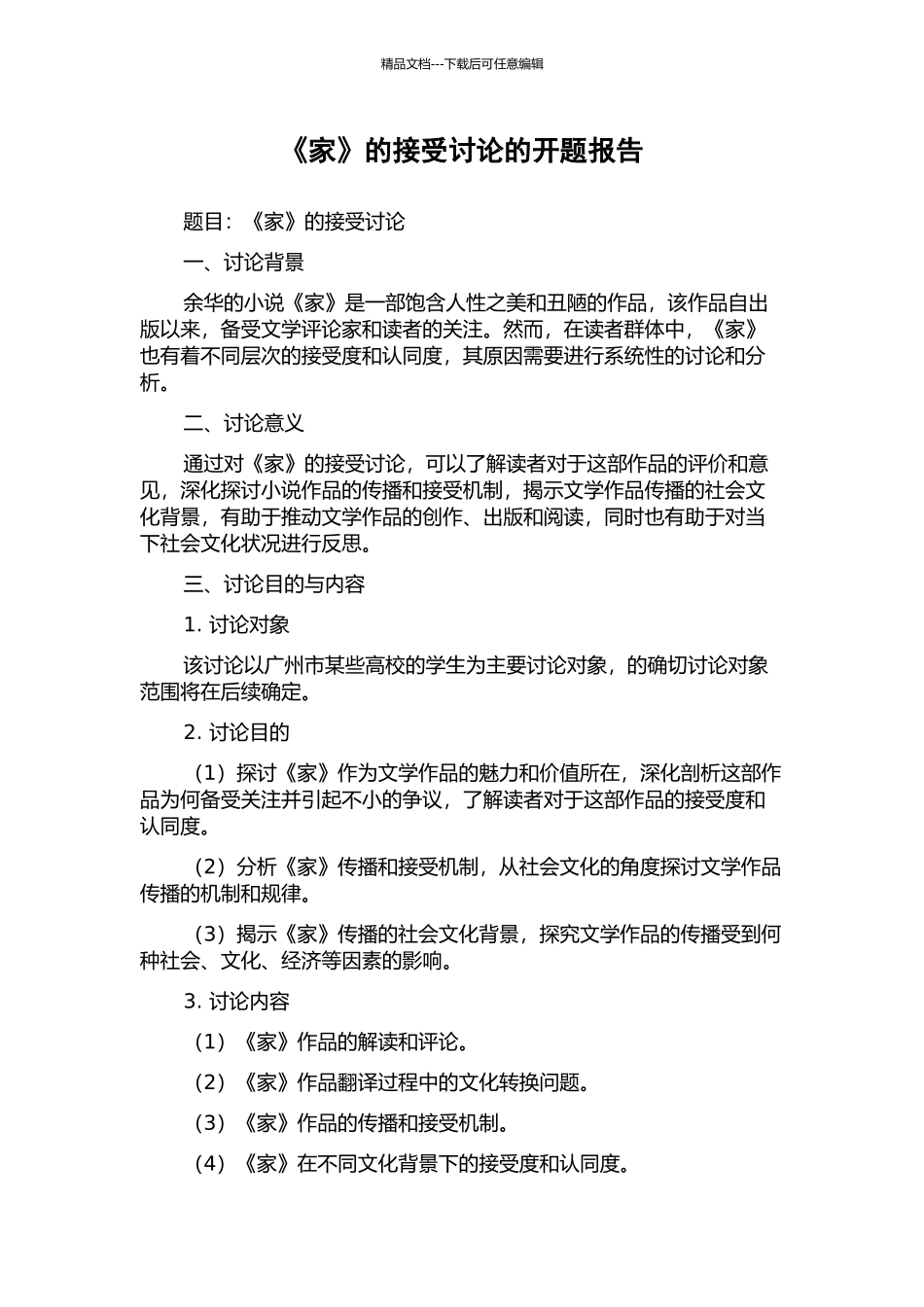 《家》的接受研究的开题报告_第1页