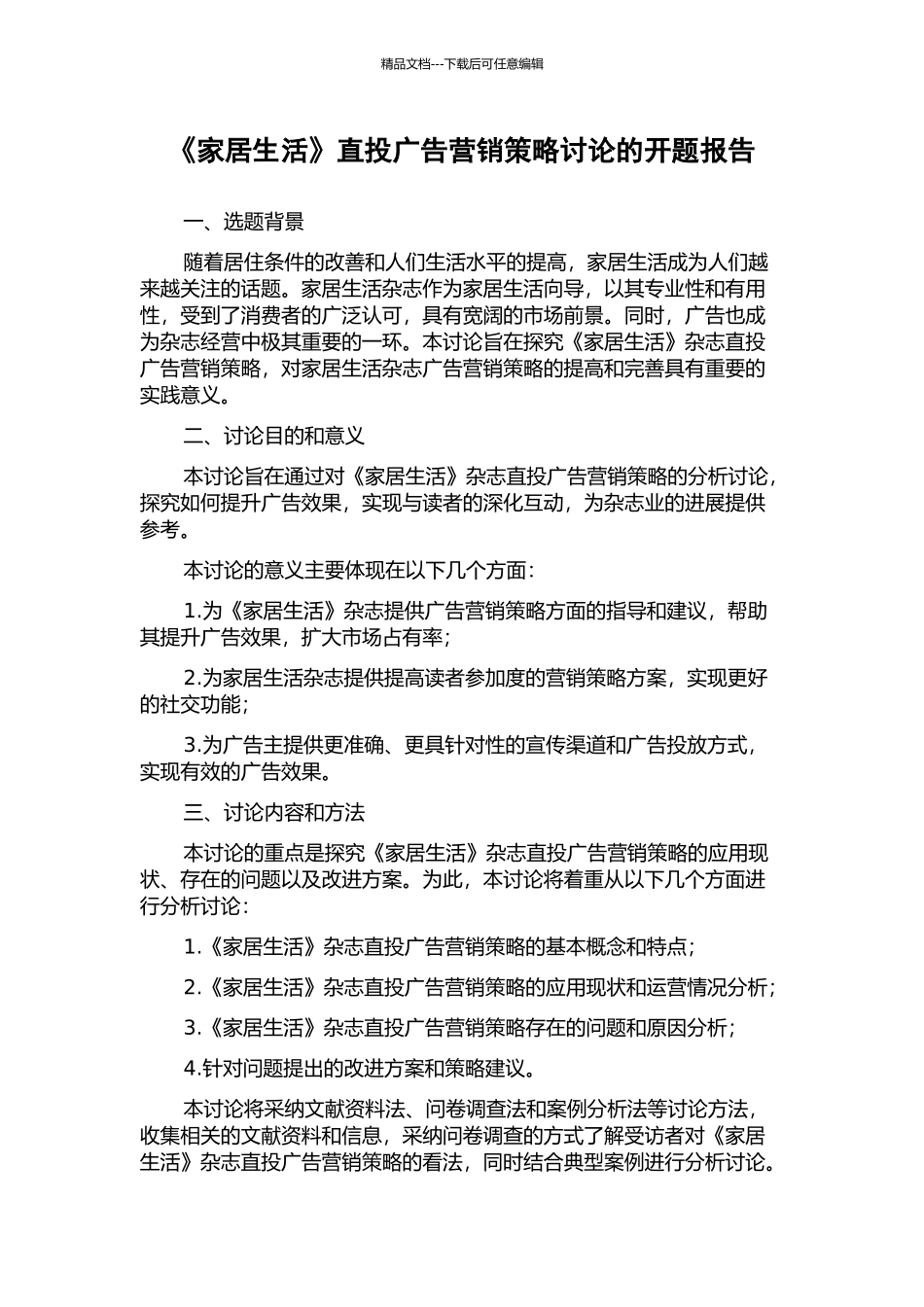 《家居生活》直投广告营销策略研究的开题报告_第1页