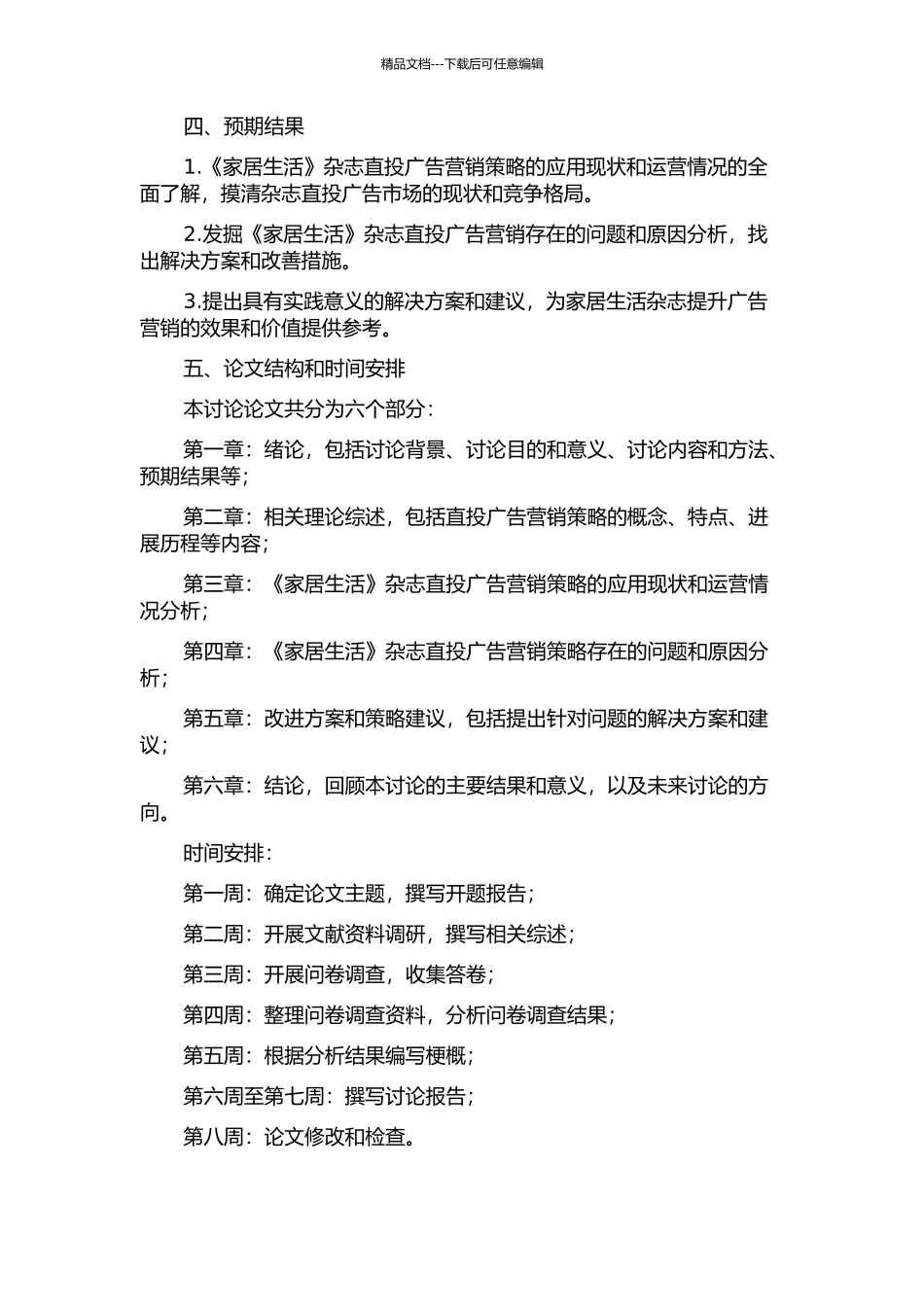 《家居生活》直投广告营销策略研究的开题报告_第2页