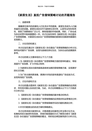 《家居生活》直投广告营销策略研究的开题报告