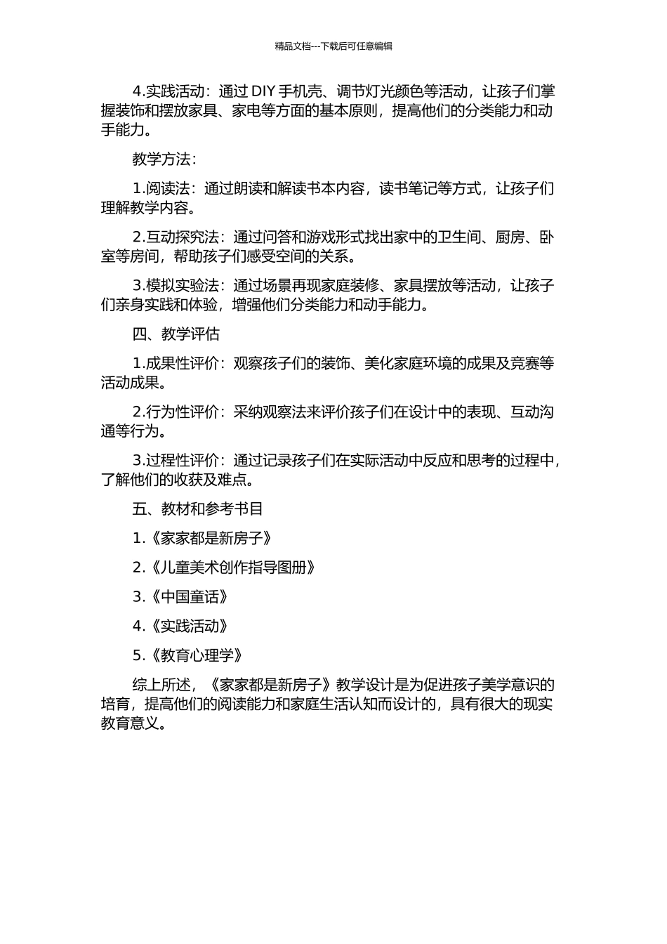 《家家都是新房子》教学设计的开题报告_第2页