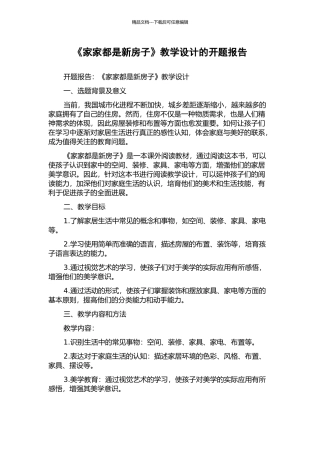 《家家都是新房子》教学设计的开题报告