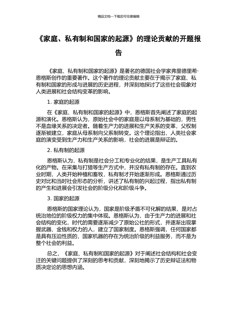 《家庭、私有制和国家的起源》的理论贡献的开题报告_第1页