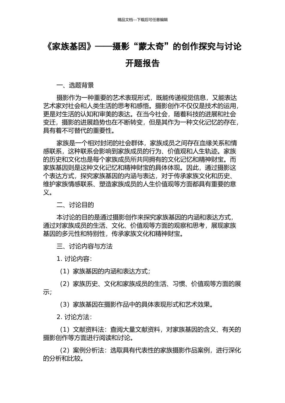 《家族基因》——摄影“蒙太奇”的创作探索与研究开题报告_第1页