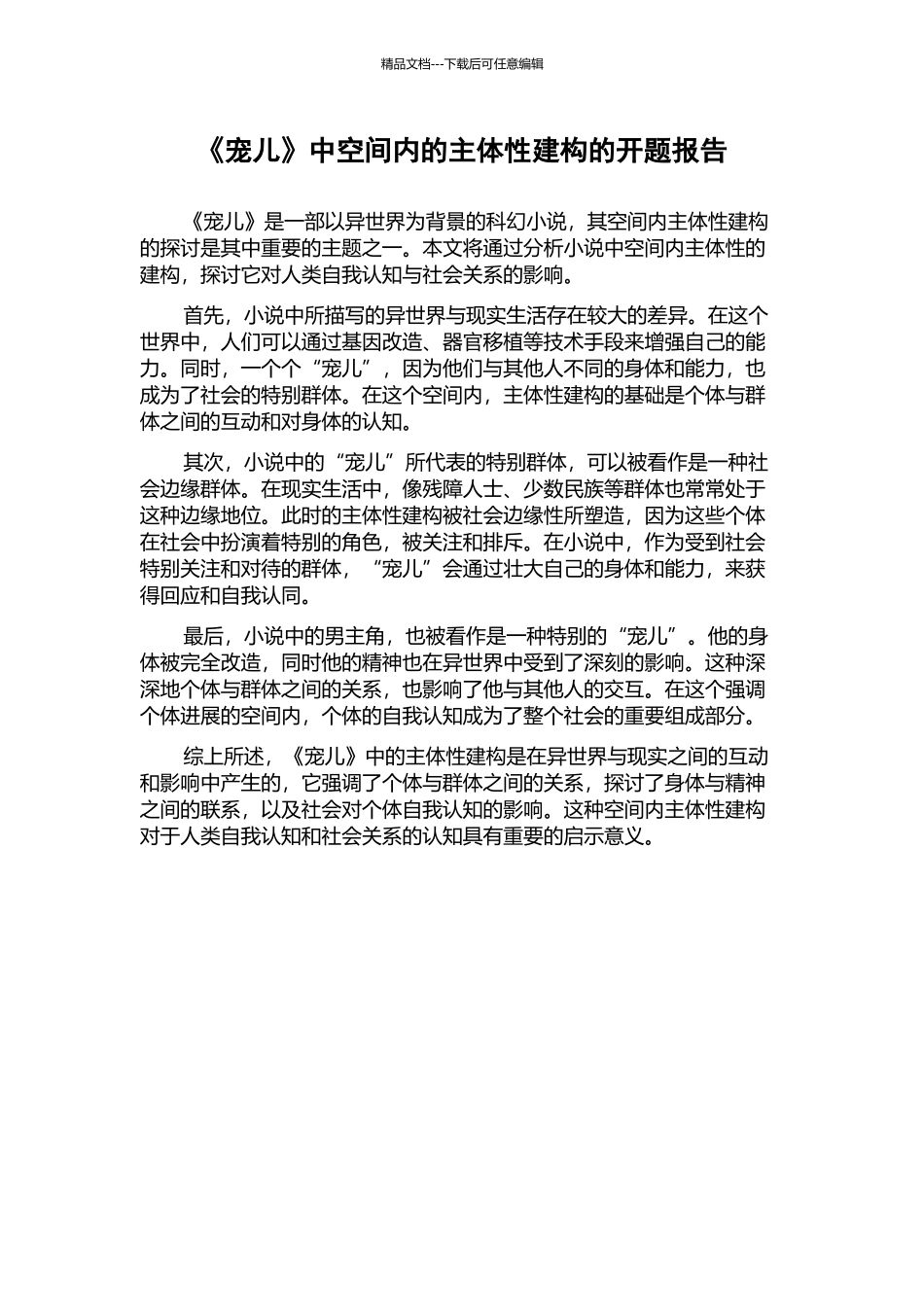 《宠儿》中空间内的主体性建构的开题报告_第1页