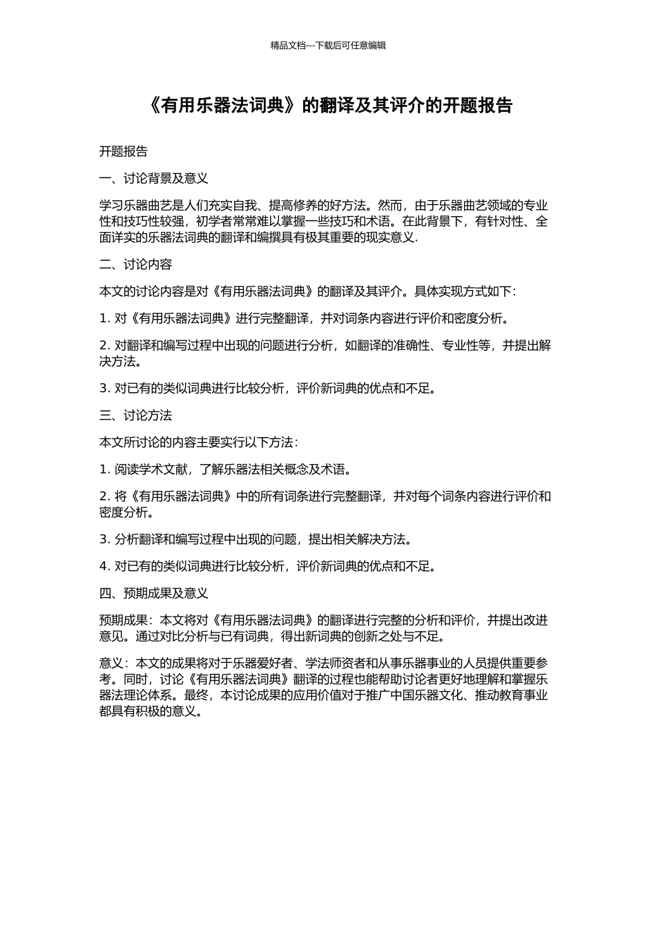 《实用乐器法词典》的翻译及其评介的开题报告_第1页