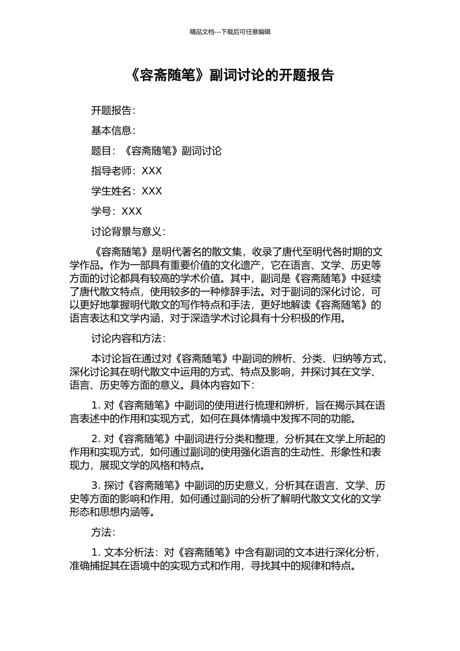 《容斋随笔》副词研究的开题报告_第1页