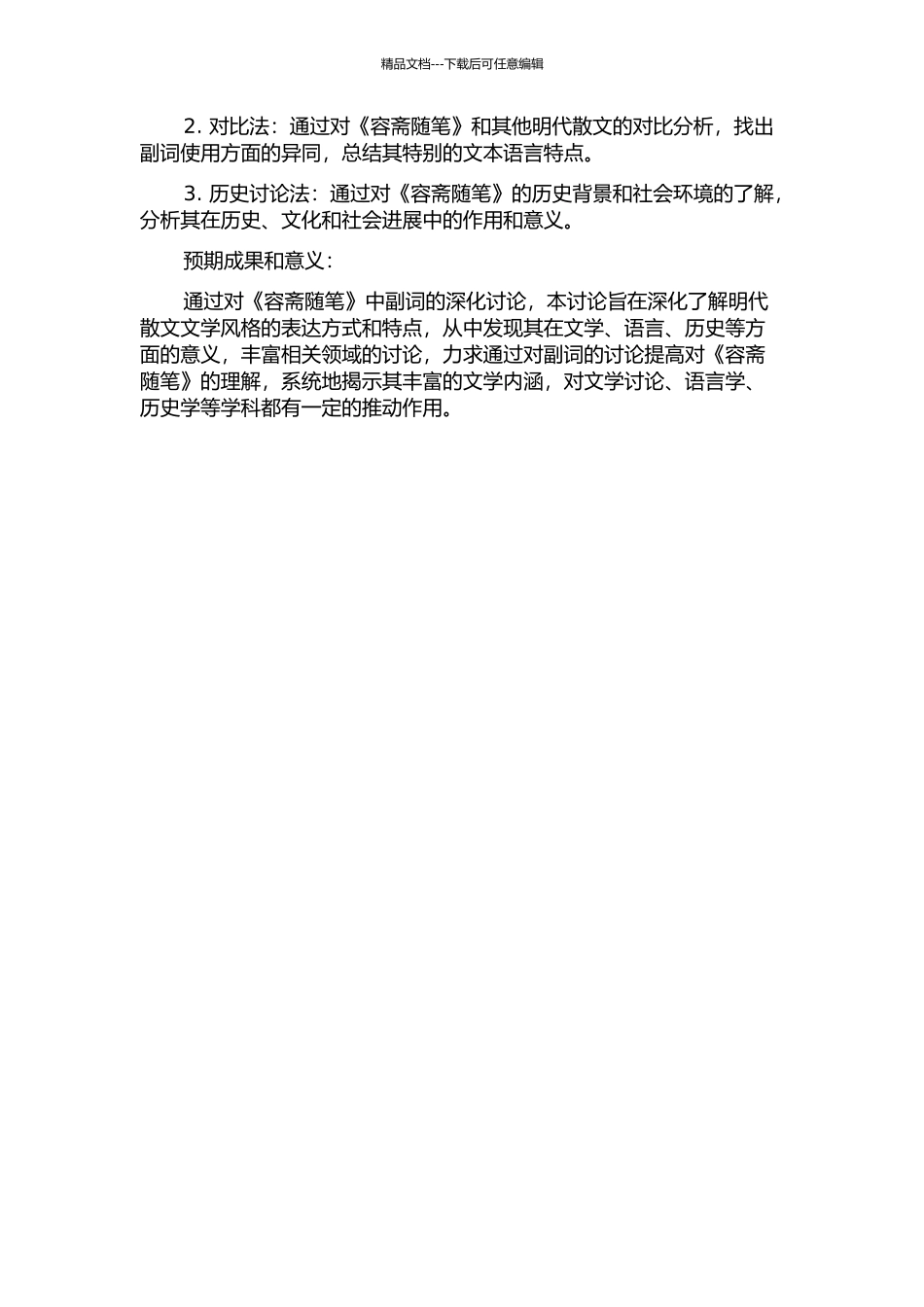 《容斋随笔》副词研究的开题报告_第2页