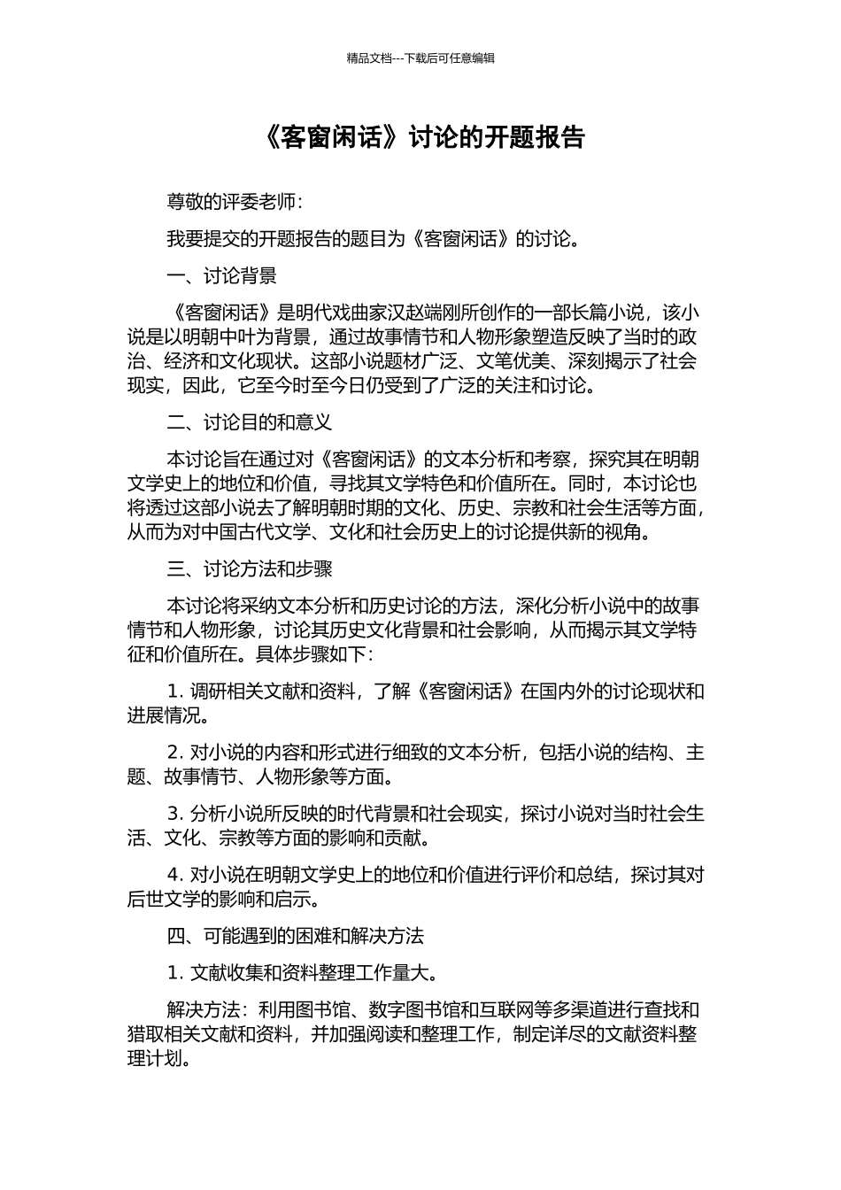 《客窗闲话》研究的开题报告_第1页