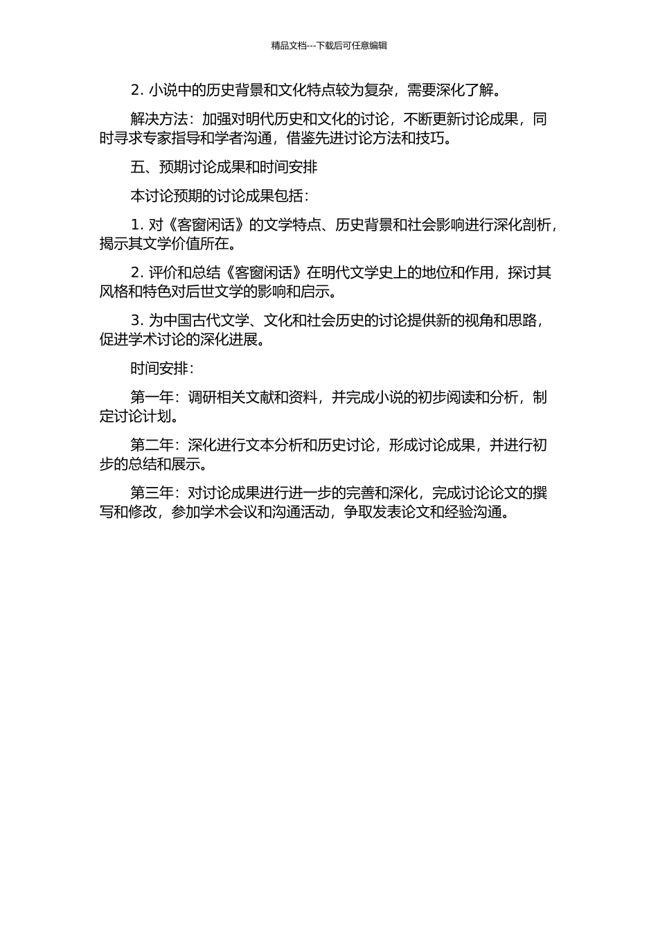 《客窗闲话》研究的开题报告_第2页