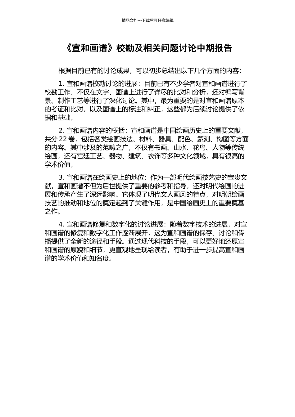 《宣和画谱》校勘及相关问题研究中期报告_第1页